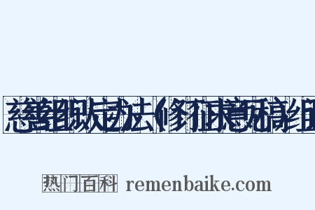 慈善组织认定办法（修订征求意见稿）组词是什么意思的图片